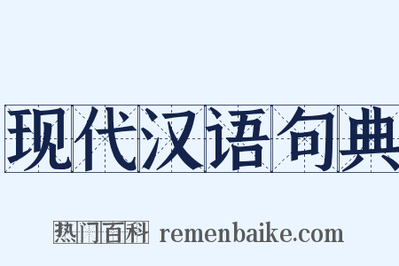 现代汉语句典是什么意思的图片